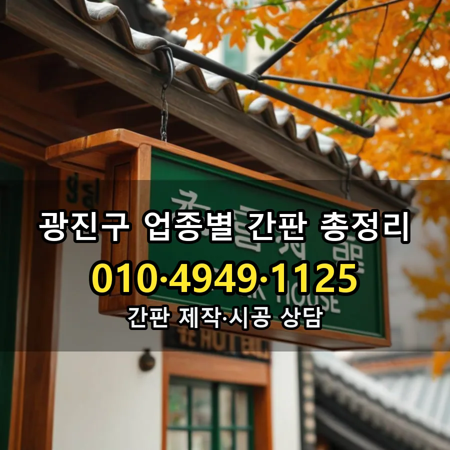 업종별 간판 총정리 제작·시공 모습